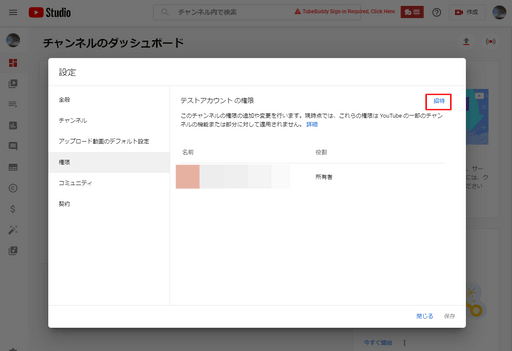 YouTubeチャンネルの権限