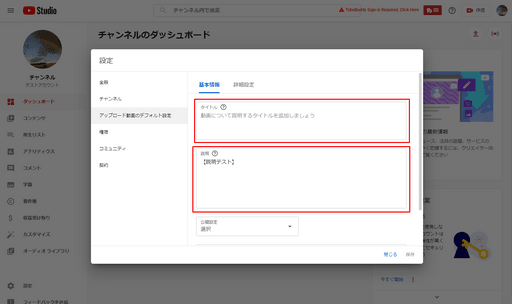 YouTubeチャンネル アップロード動画のデフォルト設定